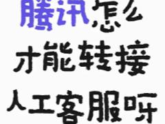 腾讯视频24小时人工客服电话多少 腾讯视频人工客服在哪