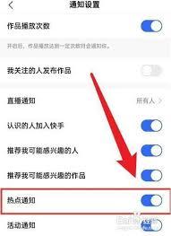快手极速版如何开启热点通知
