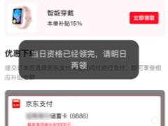 京东国补当日资格已领完请明日再领什么意思 京东国补当日资格已领完会补券吗