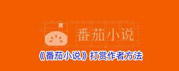 番茄小说app如何给作者打赏
