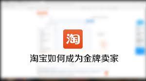 淘宝金牌卖家申请流程是什么
