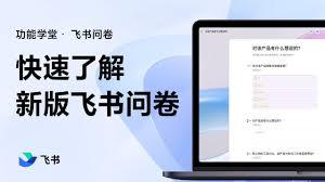 飞书怎么发起问卷调查