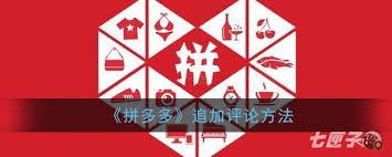 拼多多如何追加评论