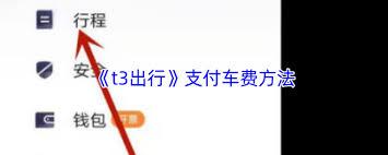t3出行如何赚取打车金