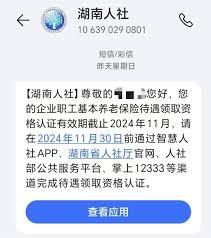 湖南智慧人社如何进行养老保险认证