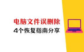 电脑刚删除的文件如何找回