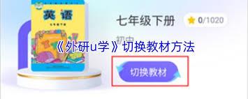 外研u学如何设置年级