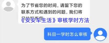 安安车生活如何审核学时