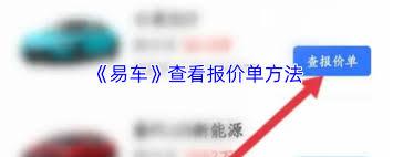 易车如何查报价单