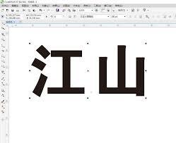 CorelDRAW如何设计棱角文字