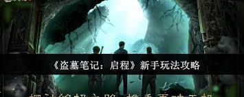 盗墓笔记启程新手怎么玩