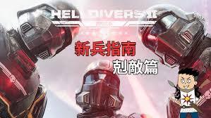 绝地潜兵2光能族敌人弱点是什么