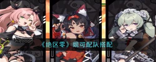 绝区零妮可如何正确配队 绝区零妮配队推荐大全