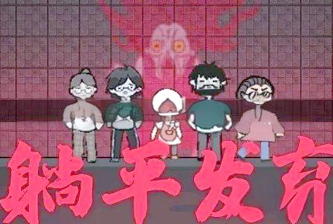 躺平发育攻略怎么快速赚钱 躺平发育攻略全解析