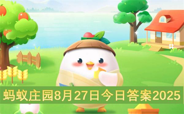蚂蚁庄园8月27日今日答案2025