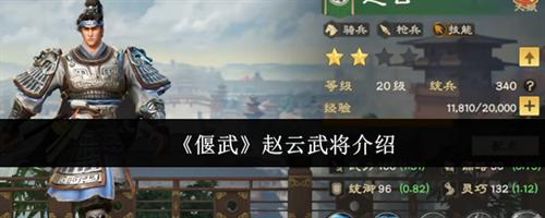 偃武赵云武将怎么样 偃武赵云武将一览