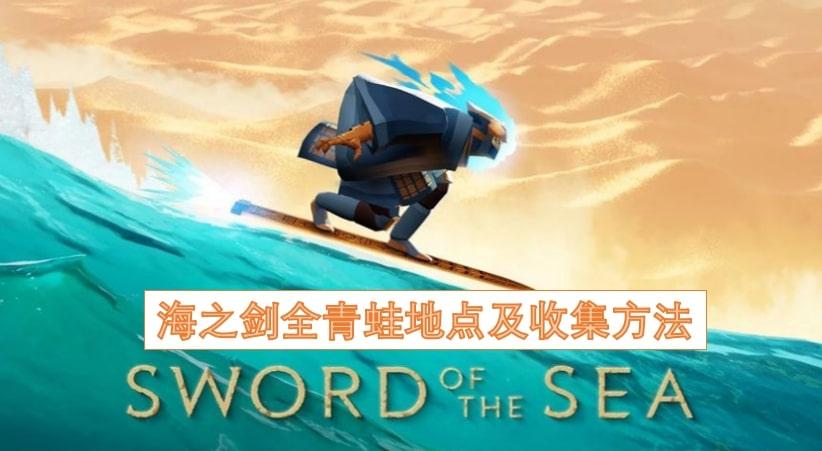 海之剑全青蛙地点及收集方法