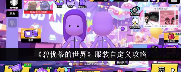 碧优蒂的世界怎么穿自定义服装 碧优蒂的世界服装自定义攻略