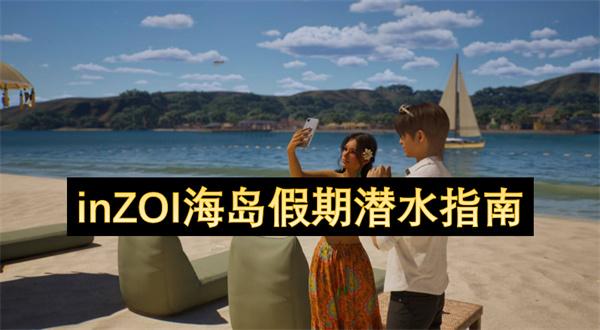 inZOI海岛假期潜水指南