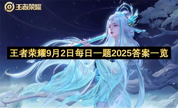 王者荣耀9月2日每日一题2025答案一览