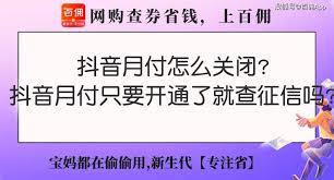 抖音月付是否影响个人征信