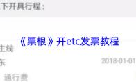 《票根》开etc发票教程
