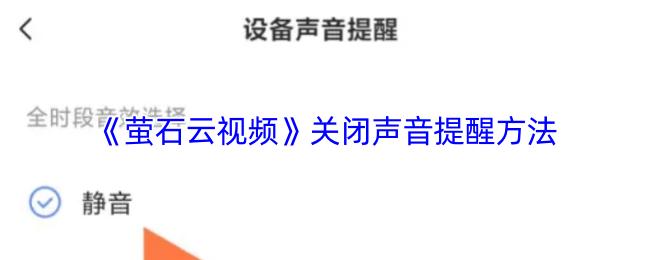 《萤石云视频》关闭声音提醒方法