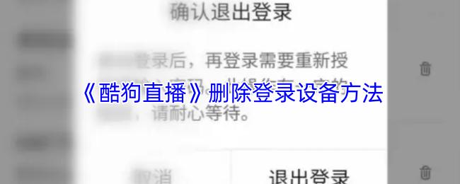 《酷狗直播》删除登录设备方法