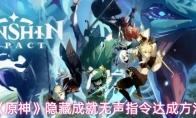 原神 隐藏成就无声指令达成方法