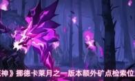 《原神》挪德卡莱月之一版本额外矿点检索位置
