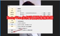 HoneyView如何设置图像编辑器