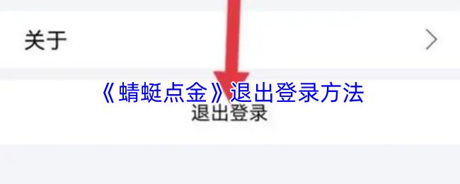《蜻蜓点金》退出登录方法