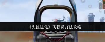 失控进化中飞行员怎么打