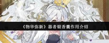 物华弥新器者银香囊用途是什么