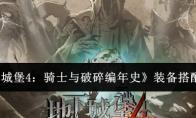 《地下城堡4：骑士与破碎编年史》装备搭配攻略