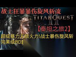 泰坦之旅2超简单旋风斩流BD怎么搭配