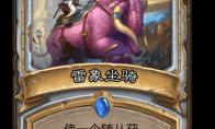 《炉石传说》雷象坐骑卡牌图鉴