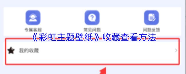 《彩虹主题壁纸》收藏查看方法