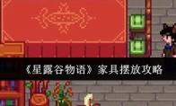 《星露谷物语》家具摆放攻略