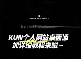 如何将蔡徐坤个人网站添加到桌面