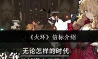 《火环》信标介绍