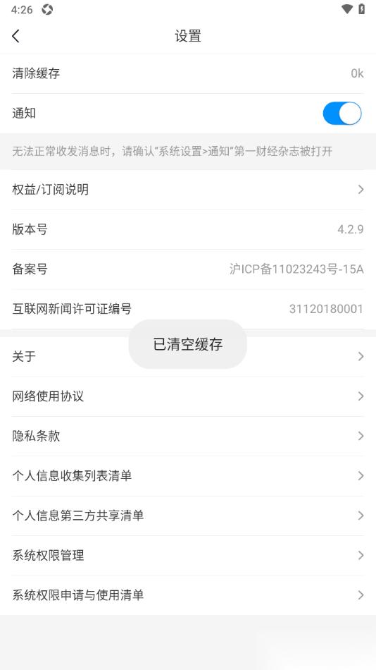 第一财经杂志app清空所有存储数据的方法