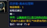 《魔兽世界》尼多勒奥库拉里斯怎么获得