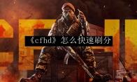 《cfhd》怎么快速刷分