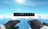 csgo树蝰卖多少钱
