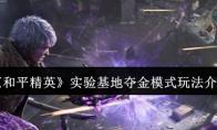 《和平精英》实验基地夺金模式玩法介绍