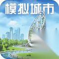 模拟城市 我是市长 即将迎来盛世华章版本