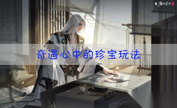 天涯明月刀手游心中的珍宝怎么触发