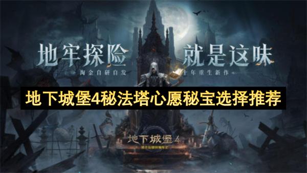 地下城堡4秘法塔心愿秘宝选择推荐