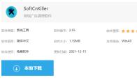 SoftCnKiller怎么下载安装